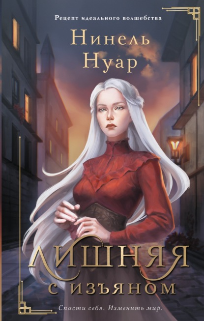 Книга: Лишняя. С изъяном. Автор: Нинель Нуар