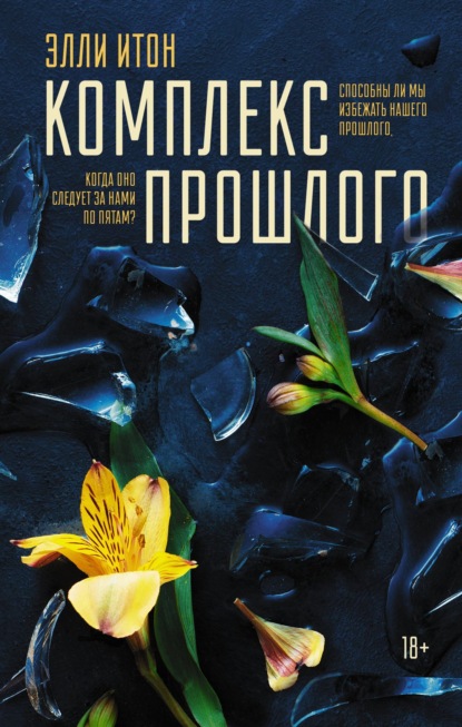 Книга: Комплекс прошлого. Автор: Элли Итон