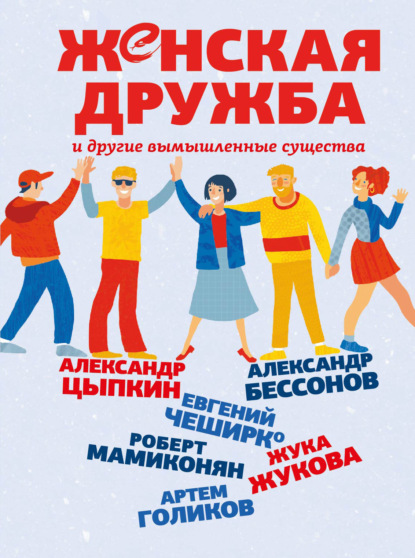 Книга: Женская дружба и другие вымышленные существа. Автор: Александр Цыпкин