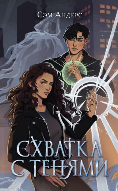 Книга: Схватка с тенями. Автор: Сэм Андерс