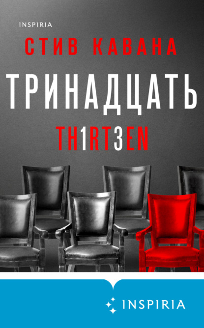 Книга: Тринадцать. Автор: Стив Кавана