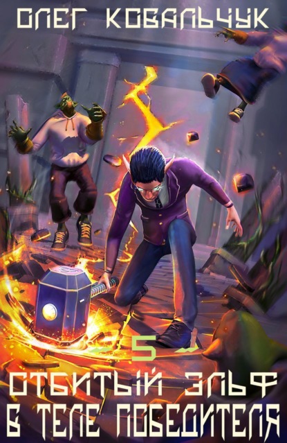 Книга: В теле победителя. Автор: Олег Ковальчук