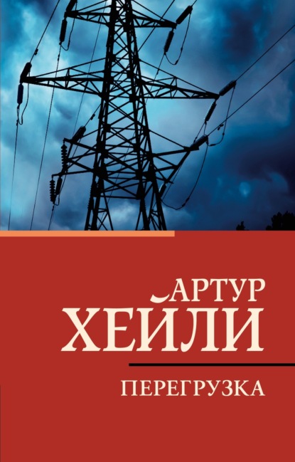 Книга: Перегрузка. Автор: Артур Хейли