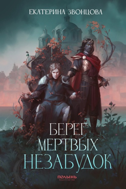 Книга: Берег мертвых незабудок. Автор: Екатерина Звонцова