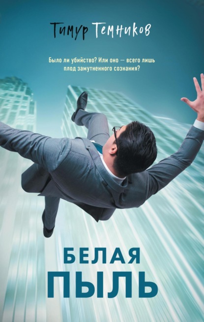 Книга: Белая пыль. Автор: Тимур Темников