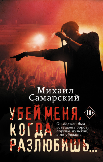 Книга: Убей меня, когда разлюбишь…. Автор: Михаил Самарский