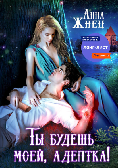 Книга: Ты будешь моей, адептка, или Демон плохому не научит. Автор: Анна Жнец