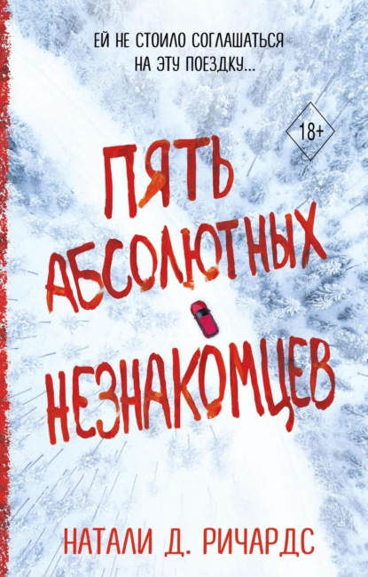 Книга: Пять абсолютных незнакомцев. Автор: Натали Ричардс