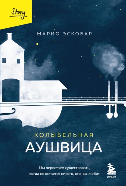 Книга: Колыбельная Аушвица. Мы перестаем существовать, когда не остается никого, кто нас любит. Автор: Марио Эскобар