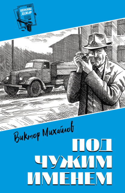 Книга: Под чужим именем. Автор: Виктор Михайлов