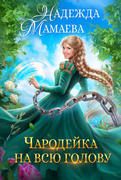 Книга: Чародейка на всю голову. Автор: Надежда Мамаева