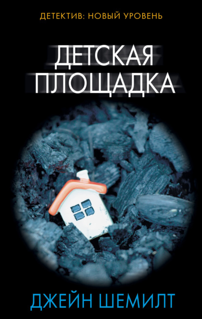 Книга: Детская площадка. Автор: Джейн Шемилт