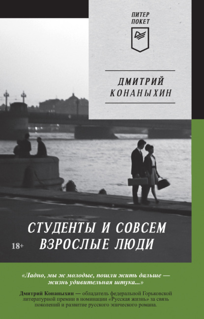 Книга: Студенты и совсем взрослые люди. Автор: Дмитрий Конаныхин