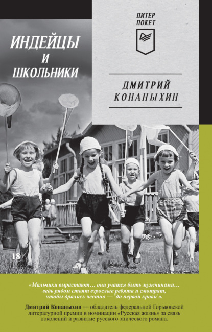 Книга: Индейцы и школьники. Автор: Дмитрий Конаныхин
