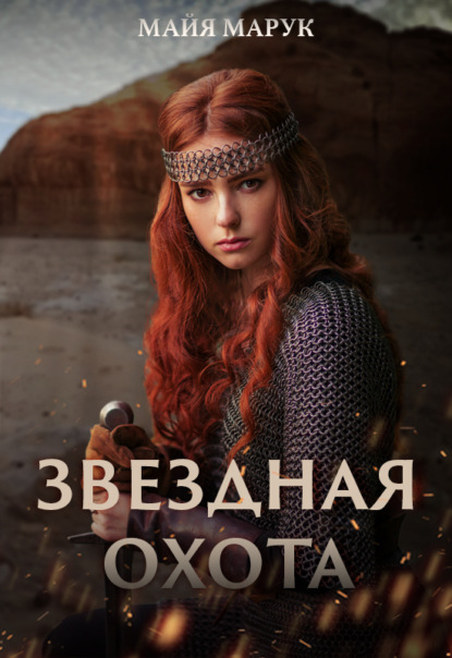 Книга: Звездная охота. Автор: Майя Марук