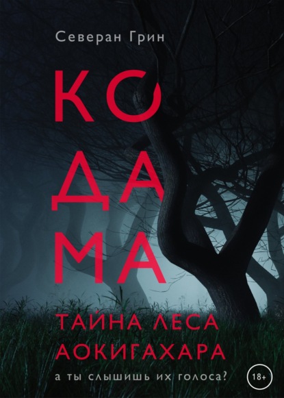Книга: Кодама. Тайна леса Аокигахара. Автор: Северан Грин