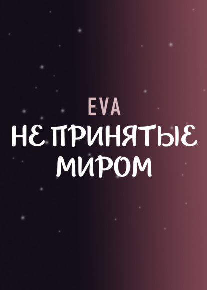 Книга: Не принятые миром. Автор: Eva