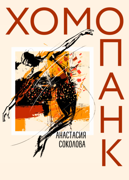 Книга: Хомопанк. Автор: Анастасия Владимировна Соколова