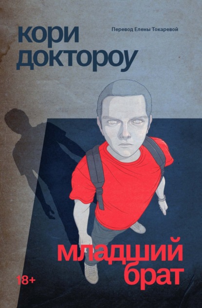 Книга: Младший брат. Автор: Кори Доктороу