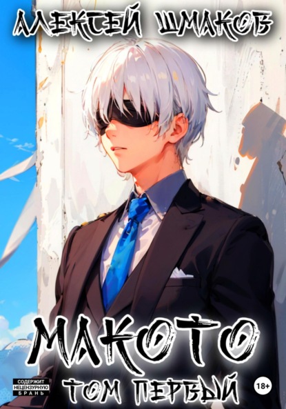 Книга: Макото. Том первый. Автор: Алексей Шмаков
