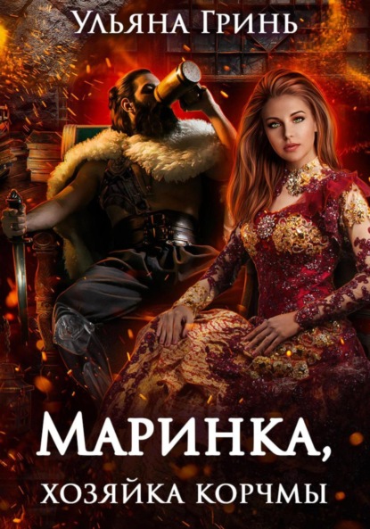 Книга: Маринка, хозяйка корчмы. Автор: Ульяна Гринь