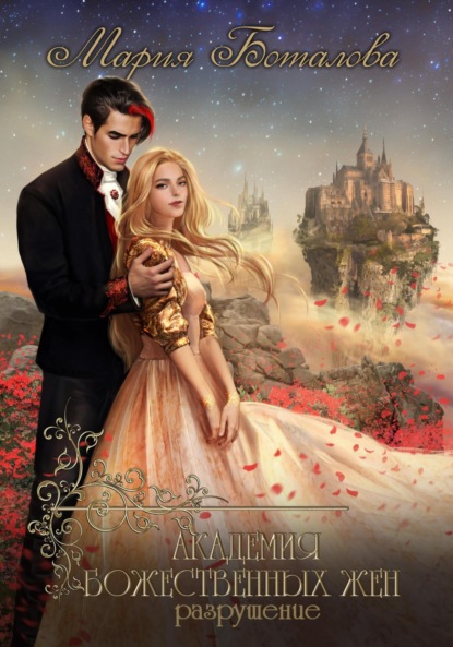 Книга: Академия божественных жен. Разрушение. Автор: Мария Боталова