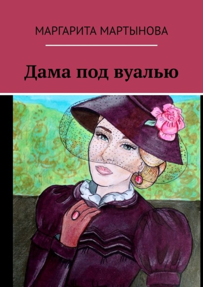Книга: Дама под вуалью. Автор: Маргарита Мартынова