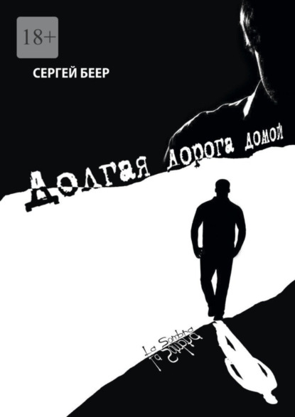 Книга: Долгая дорога домой. Автор: Сергей Беер