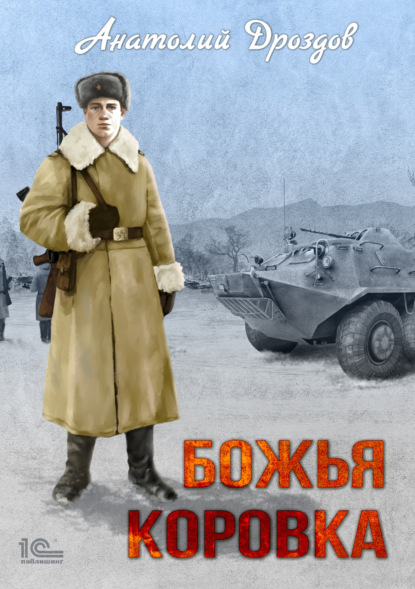 Книга: Божья коровка. Автор: Анатолий Дроздов