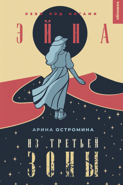 Книга: Эйна из Третьей зоны. Небо под ногами. Автор: Арина Остромина