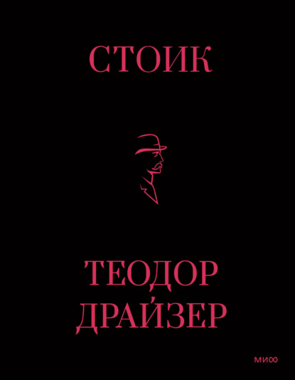 Книга: Стоик. Автор: Теодор Драйзер