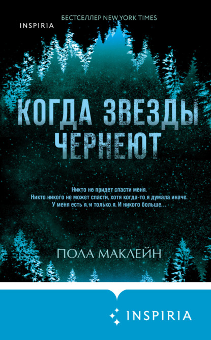 Книга: Когда звезды чернеют. Автор: Пола Маклейн