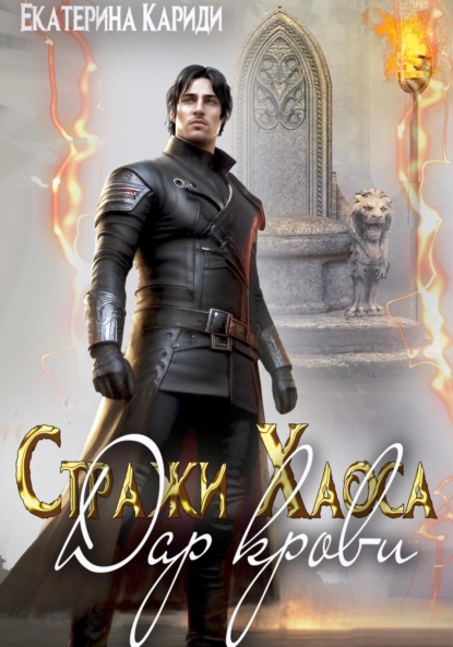 Книга: Дар крови. Стражи Хаоса. Автор: Екатерина Руслановна Кариди