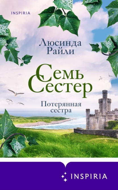 Книга: Семь сестер. Потерянная сестра. Автор: Люсинда Райли