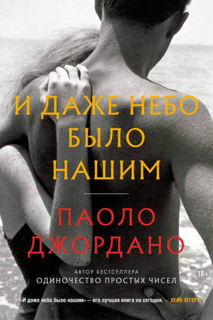 Книга: И даже небо было нашим. Автор: Паоло Джордано