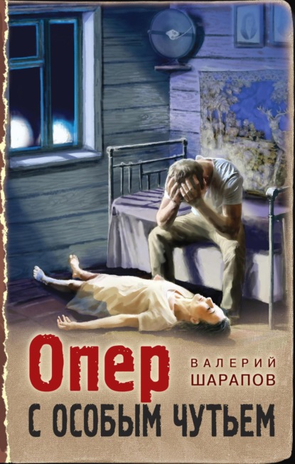 Книга: Опер с особым чутьем. Автор: Валерий Шарапов
