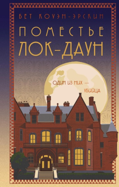 Книга: Поместье Лок-Даун. Автор: Бет Коуэн-Эрскин