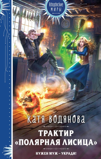 Книга: Трактир «Полярная лисица». Автор: Катя Водянова