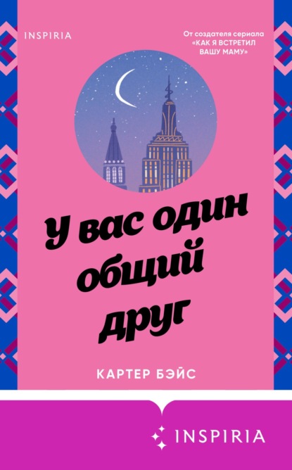 Книга: У вас один общий друг. Автор: Картер Бэйс