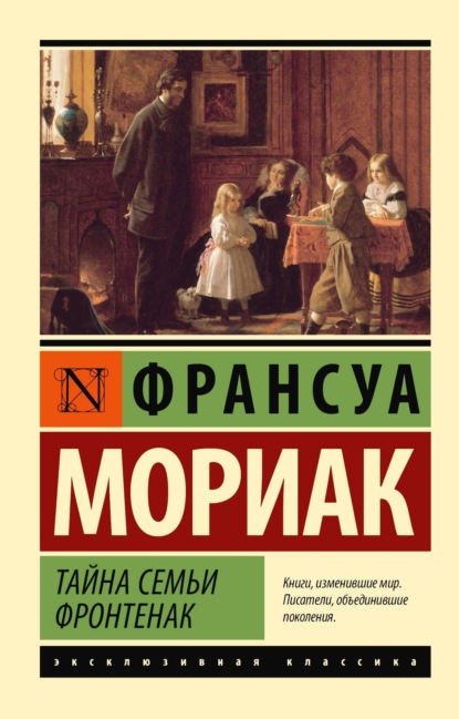 Книга: Тайна семьи Фронтенак. Автор: Франсуа Мориак