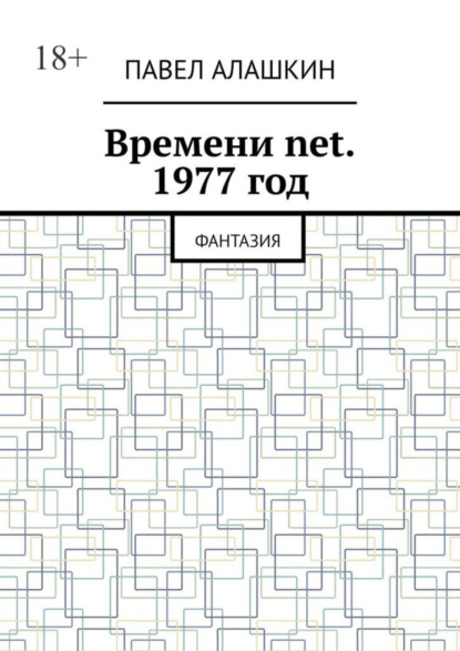 Книга: Времени net. 1977 год. Фантазия. Автор: Павел Алашкин