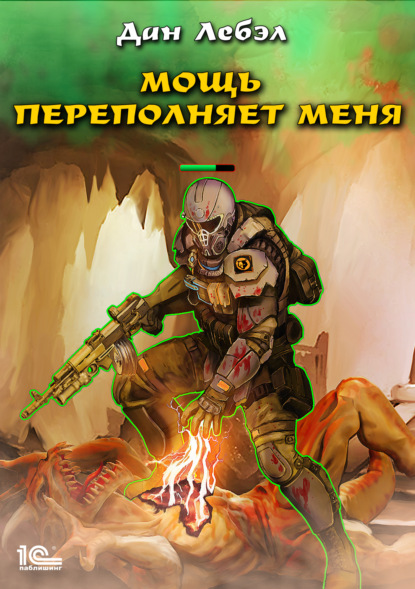 Книга: Мощь переполняет меня. Автор: Лебэл Дан