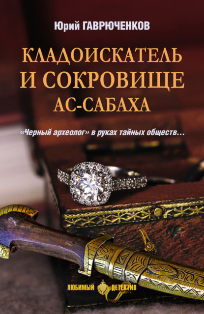 Книга: Кладоискатель и сокровище ас-Сабаха. Автор: Юрий Гаврюченков