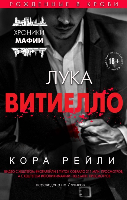 Книга: Лука Витиелло. Автор: Кора Рейли