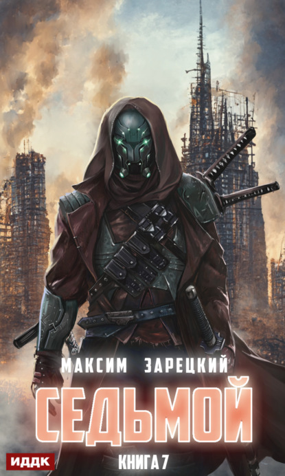 Книга: Седьмой. Книга 7. Автор: Максим Андреевич Зарецкий