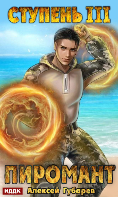 Книга: Пиромант. Ступень 3. Универсал. Автор: Алексей Губарев