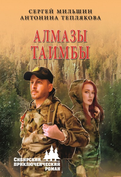 Книга: Алмазы Таимбы. Автор: Сергей Мильшин