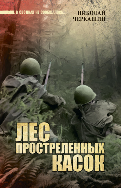 Книга: Лес простреленных касок. Автор: Николай Черкашин