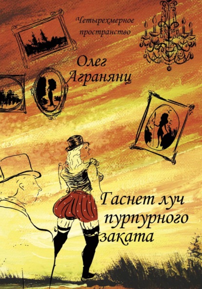 Книга: Гаснет луч пурпурного заката. Автор: Олег Агранянц