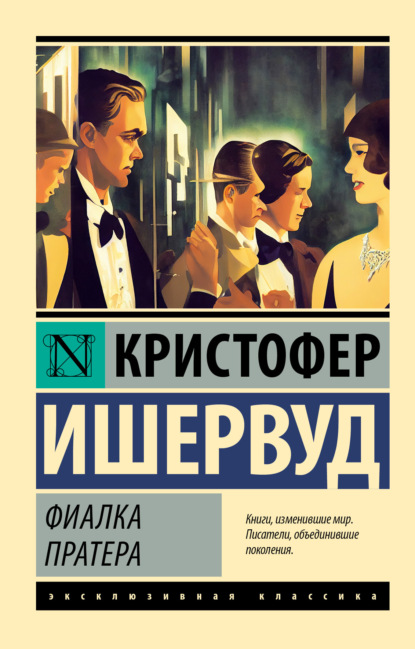 Книга: Фиалка Пратера. Автор: Кристофер Ишервуд